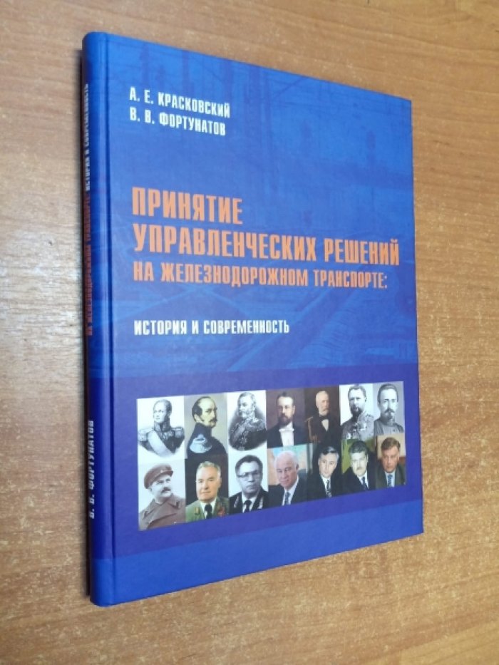 Красовский А.Е., Фортунанов В.В. Принятие управленческих решений на железнодорожном транспорте. История и современность