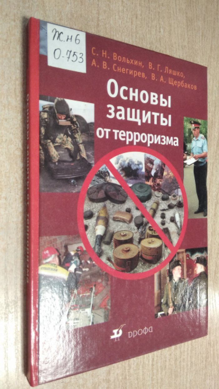Вольхин С.Н., Ляшко В.Г., Снегирев А.В., Щербаков В.А. Основы защиты от терроризма.