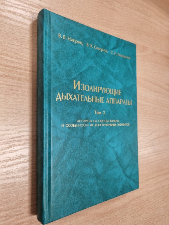 Никулин В.В., Сидорчук В.К., Андрианов С.Н. Изолирующие дыхательные аппараты. Том 2.
