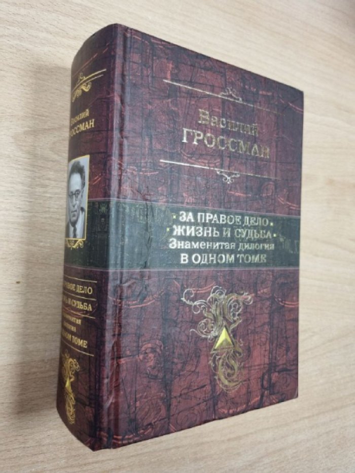 Гроссман В.С. За правое дело. Жизнь и судьба.