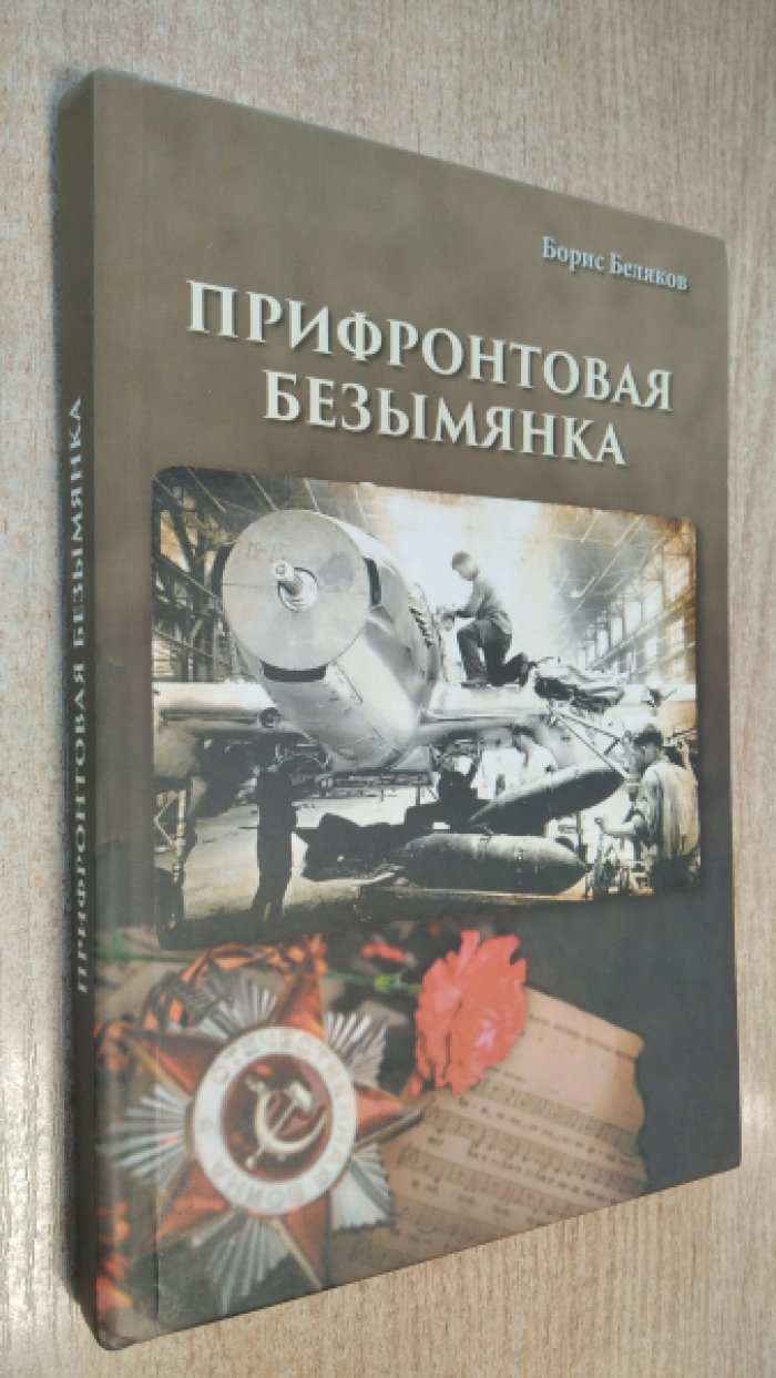 Беляков Б. Прифронтовая безымянка.