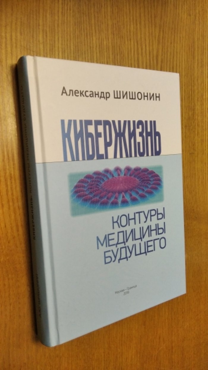 Шишонин А.Ю. Кибержизнь. Контуры медицины будущего