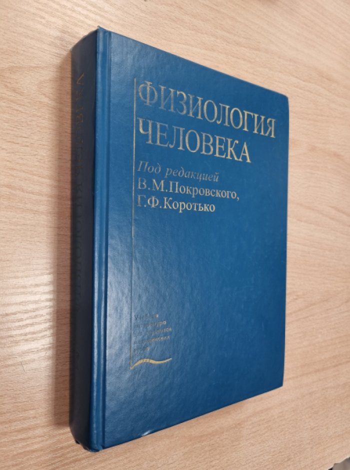 Физиология человека. Учебник.