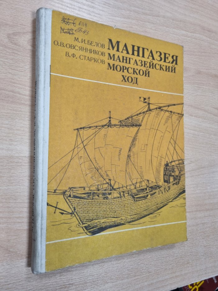 Белов М.И., Овсянников О.В., Старков В.Ф. Мангазея. Часть I. Мангазейский морской ход.