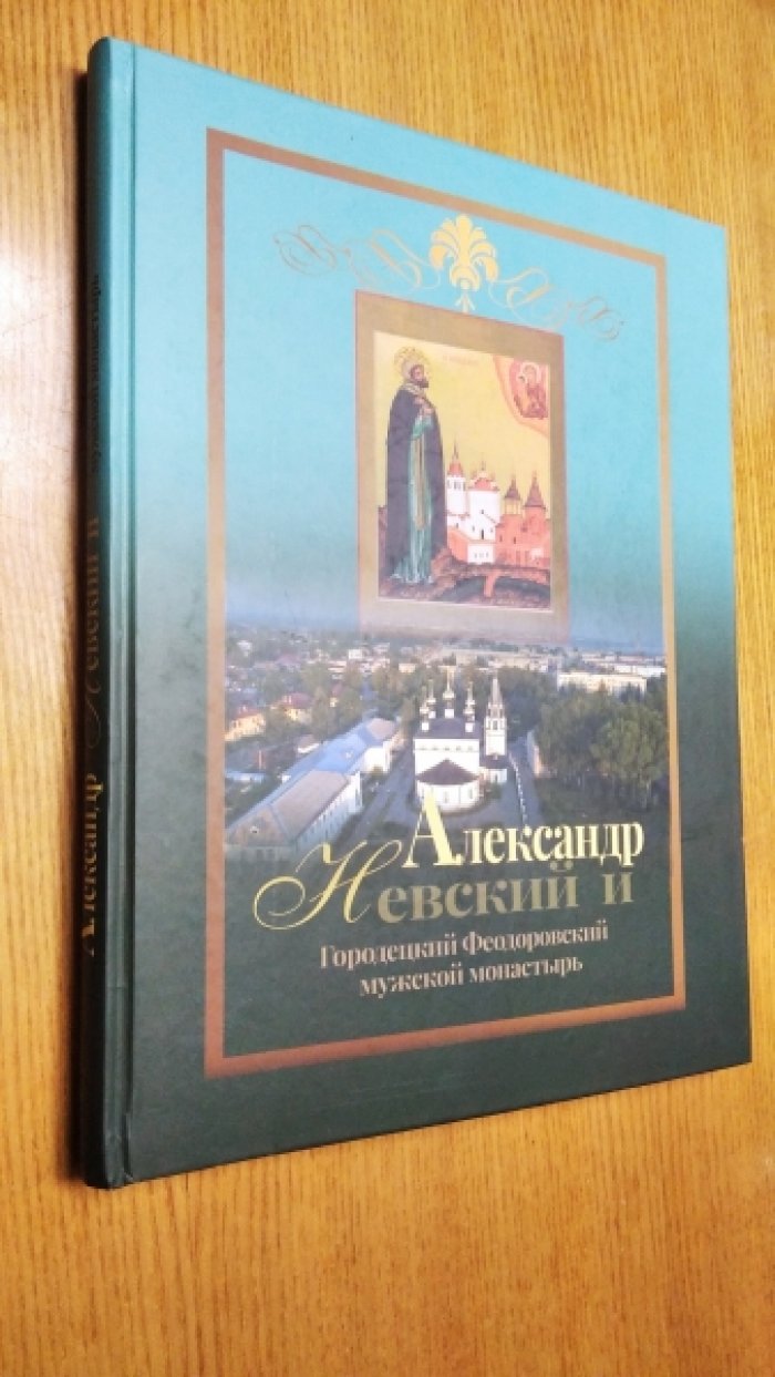 Александр Невский и Городецкий Феодоровский мужской монастырь.