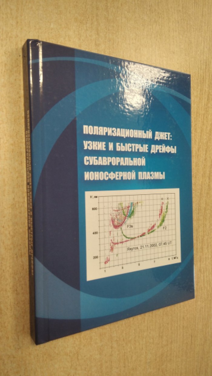 Степанов А.Е. Поляризационный джет: узкие и быстрые дрейфы субавроральной ионосферной плазмы.