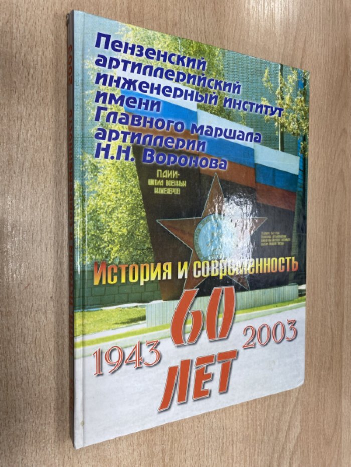 Пензенский артиллерийский инженерный институт имени Главного маршала артиллерии Н.Н.Воронова. История и современность