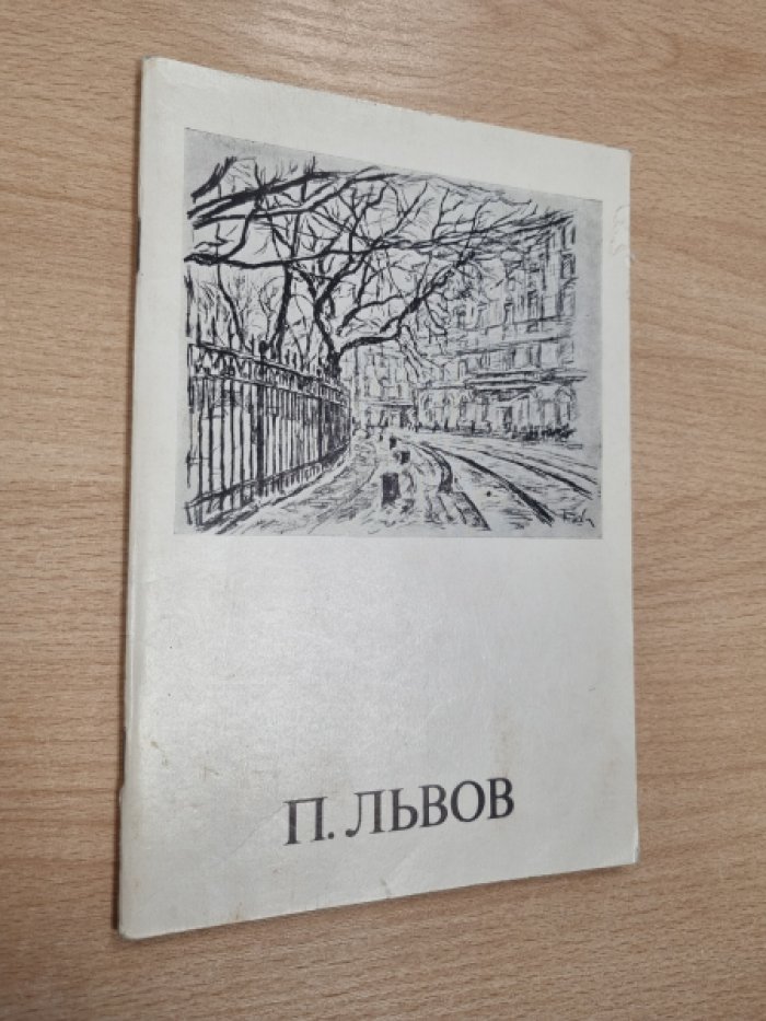 Петр Иванович Львов. 1882-1944. Живопись, графика. Выставка произведений. Каталог.