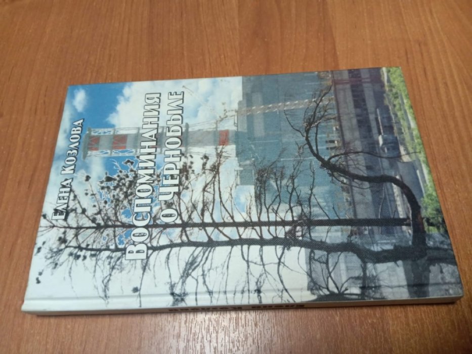 Козлова Е.А. Воспоминания о Чернобыле.