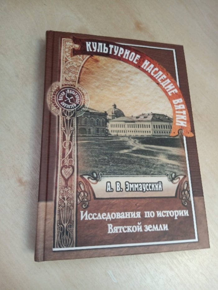 Эммаусский А.В. Исследования по истории Вятской земли.