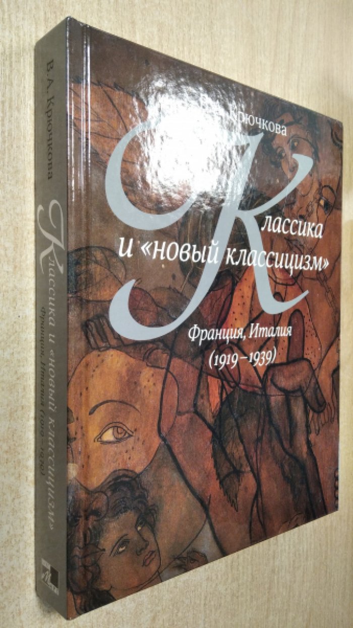 Крючкова В.А. Классика и «новый классицизм». Франция, Италия (1919-1939).