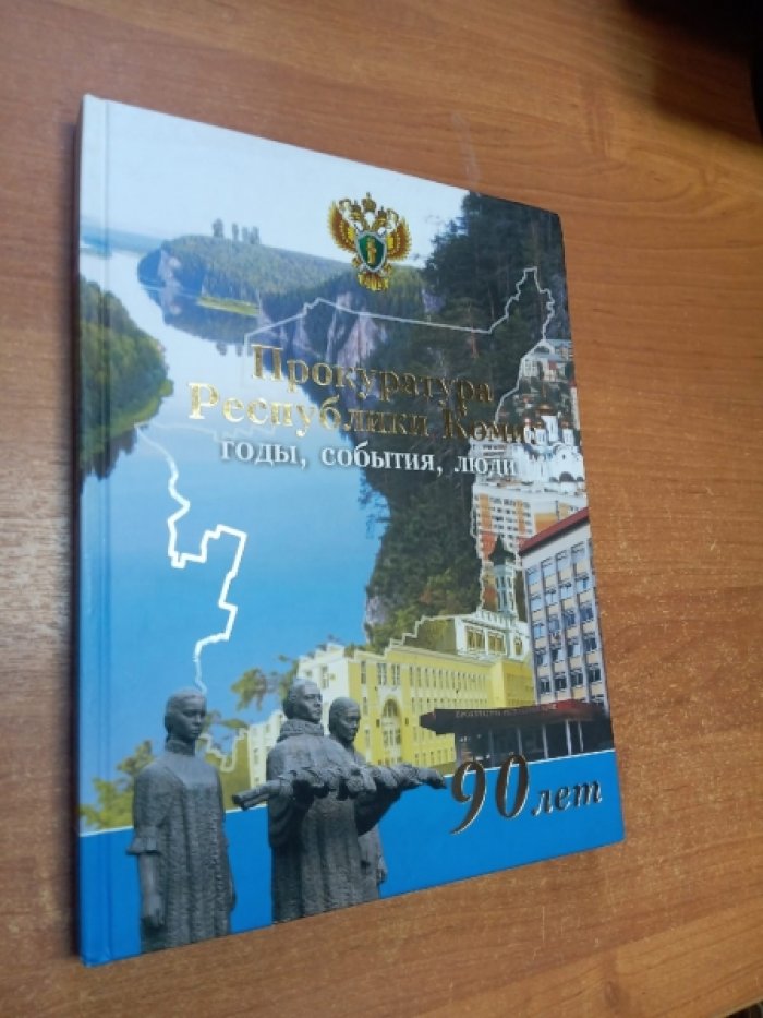 Кузьмина М., Перепелица В. Прокуратура Республики Коми: годы, события, люди.