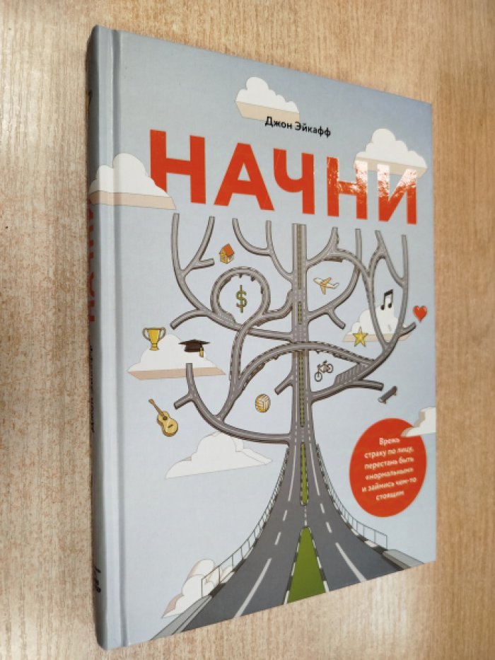 Джон Эйкафф. Начни. Врежь страху по лицу, перестань быть `нормальным` и займись чем-то стоящим.