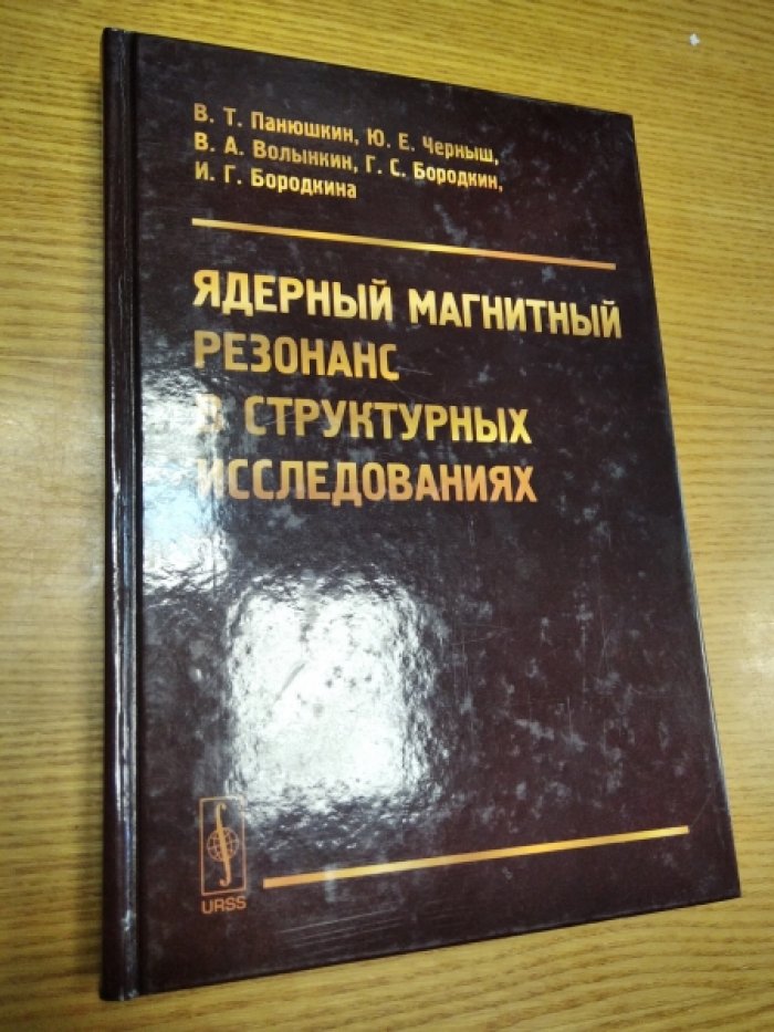 Панюшкин В.Т., Черныш Ю.Е., Волныкин В.А., Бородкин Г.С., Бородкина И.Г. Ядерный магнитный резонанс в структурных исследованиях.
