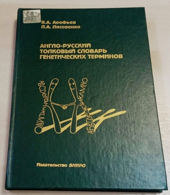 Арефьев В.А., Лисовенко Л.А. Англо-русский толковый словарь генетических терминов.