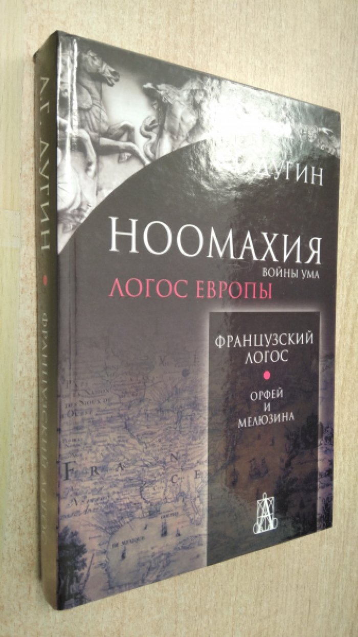 Дугин А.Г. Ноомахия. Войны ума. Логос Европы. Французский Логос. Орфей и Мелюзина