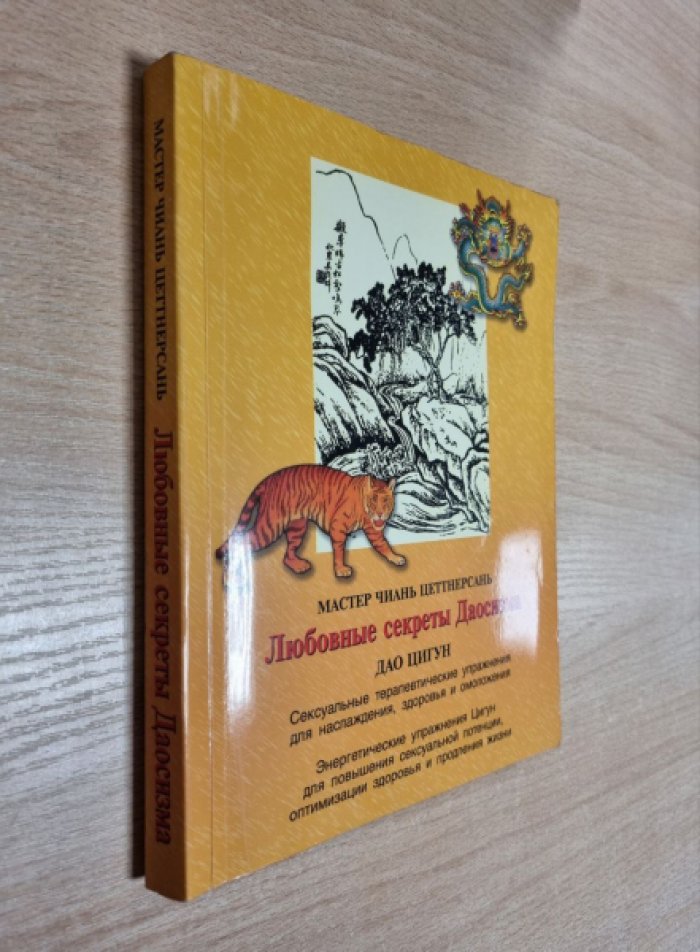 Цеттнерсань Ч., мастер. Любовные секреты Даосизма.