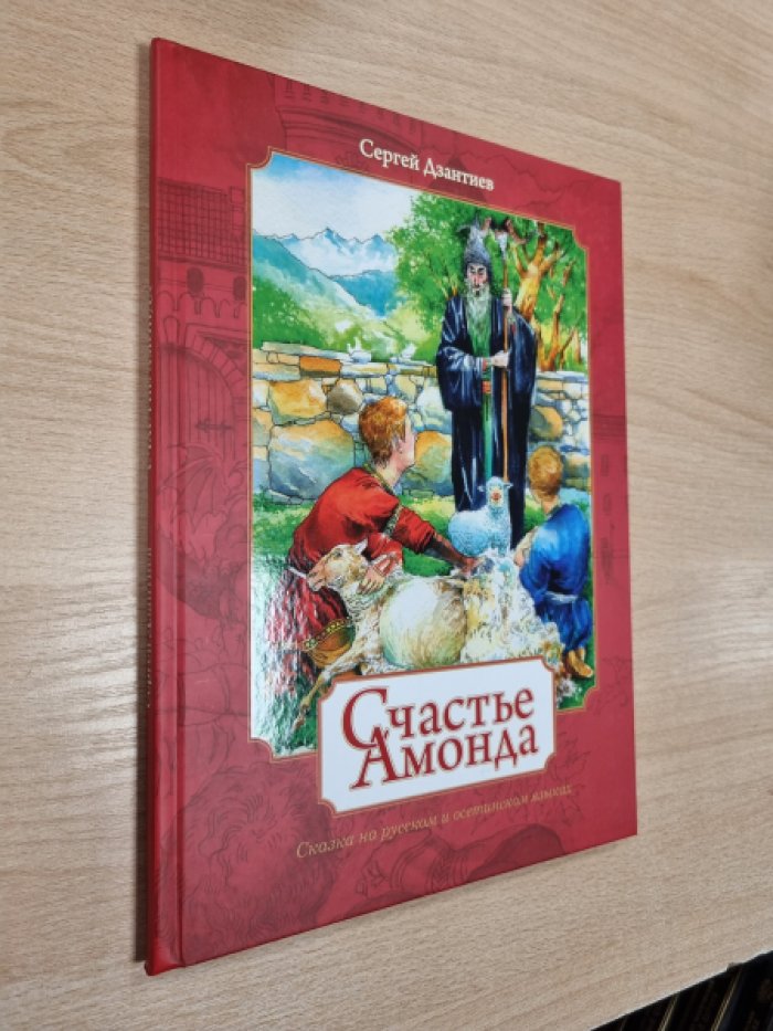 Дзантиев С.Ш. Счастье Амонда.