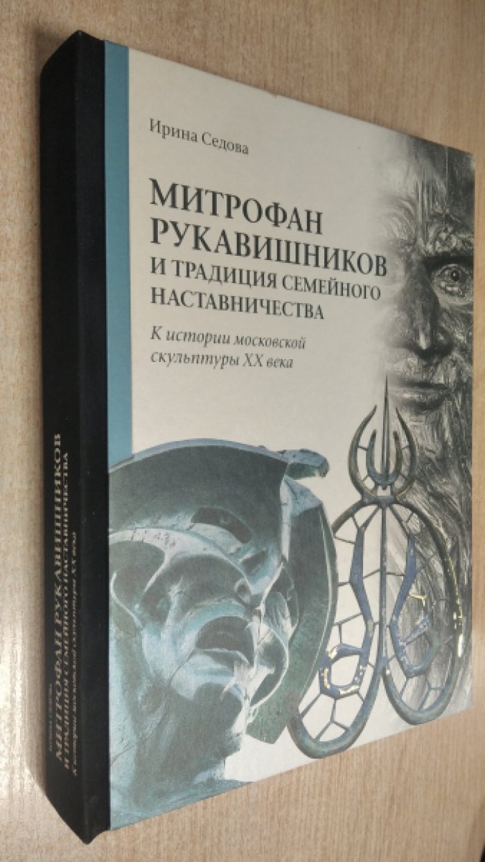 Седова И. Н. Митрофан Рукавишников и традиция семейного наставничества. К истории московской скульптуры XX века.