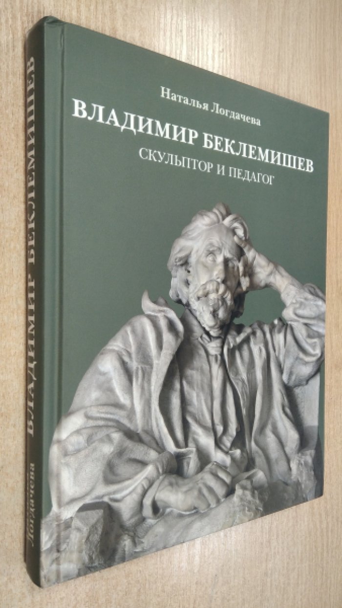 Логдачева Н.В. Владимир Беклемишев. Скульптор и педагог