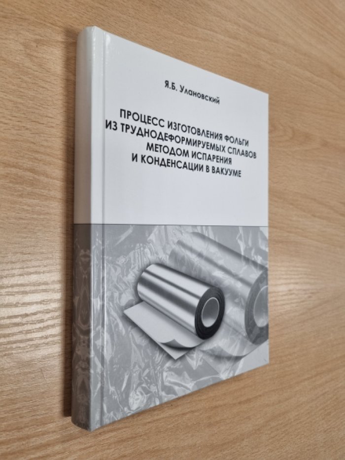 Улановский Я.Б. Процесс изготовления фольги из труднодеформируемых сплавов методом испарения и конденсации в вакууме.