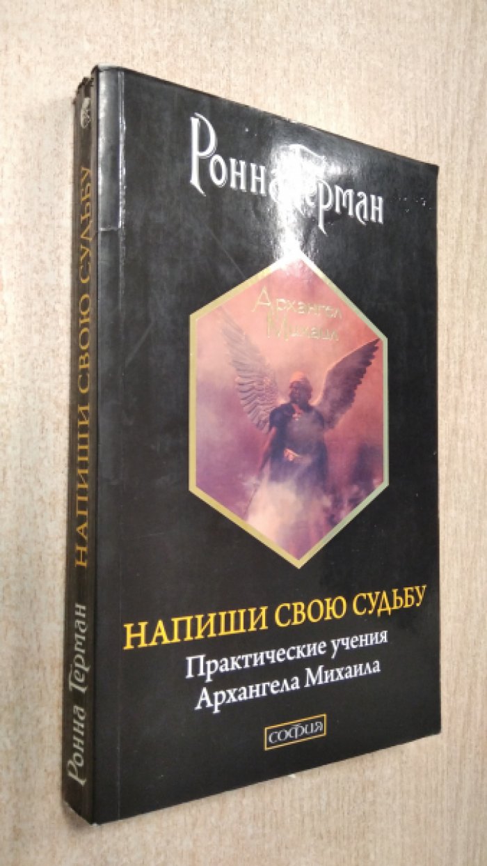 Герман Ронна. Напиши свою судьбу. Практические учения Архангела Михаила.