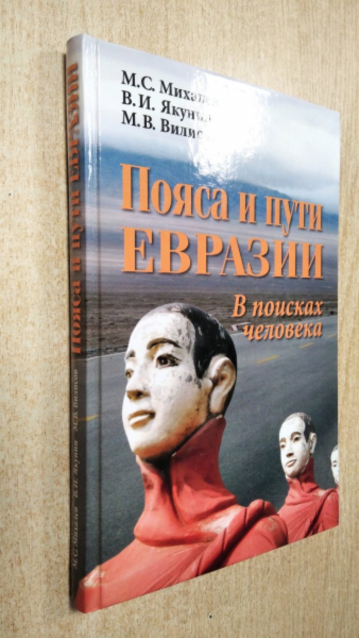 Михалев М.С., Якунин В.И., Вилисов М.В. Пояса и пути Евразии: в поисках человека.