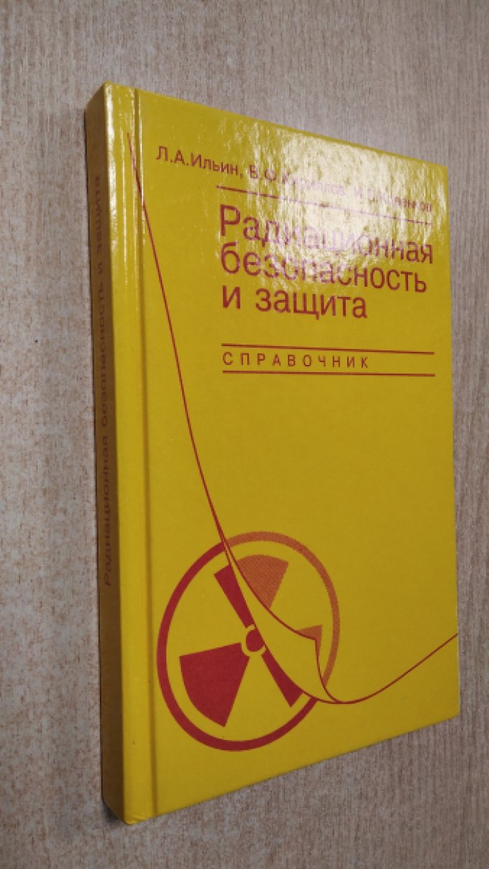 Ильин Л.А., Кириллов В.Ф., Коренков И.П. Радиационная безопасность и защита. Справочник.
