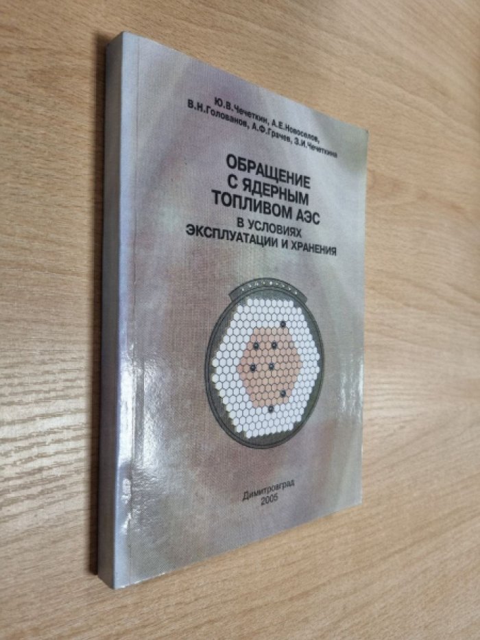 Чечеткин Ю.В., Чечеткина З.И., Грачев А.Ф. и др. Обращение с ядерным топливом АЭС в условиях эксплуатации и хранения.