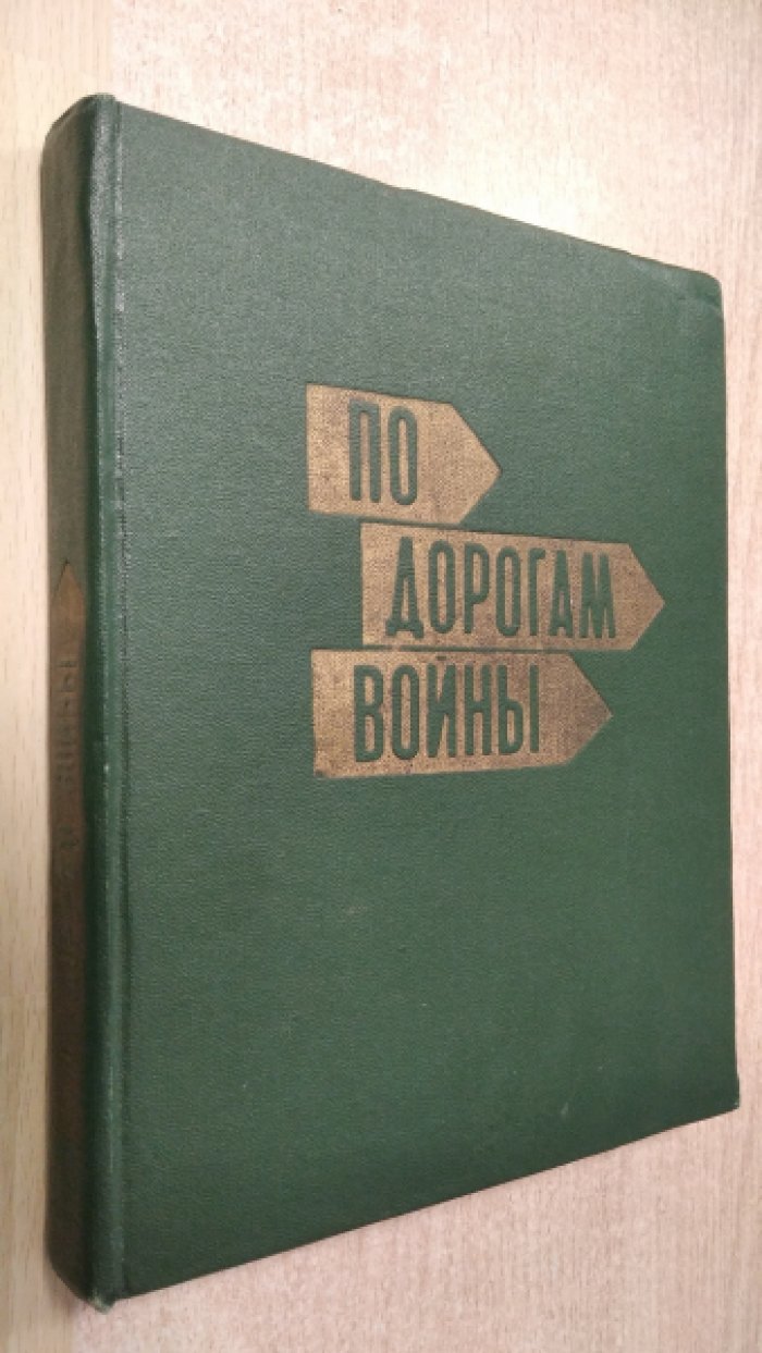 Каладзе Н.И. По дорогам войны.