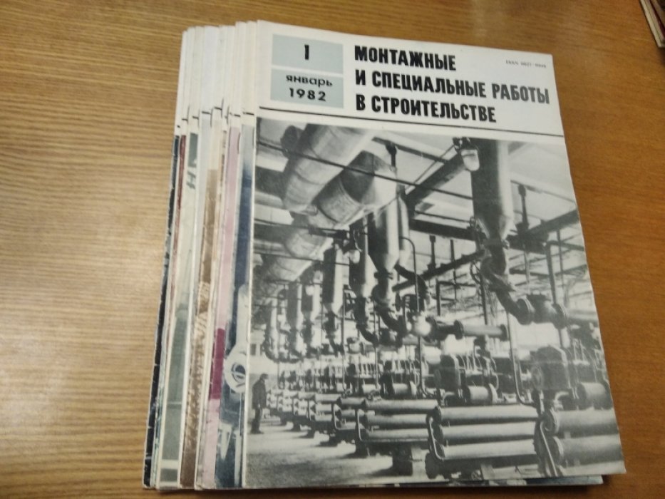 Монтажные и специальные работы в строительстве. Журнал 1982 г. Выпуски 1-12.