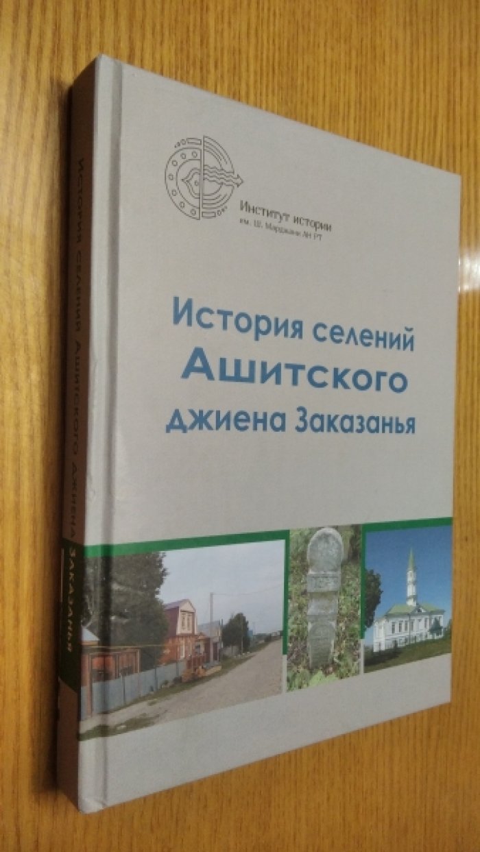 История Ашитского джиена Заказанья. 