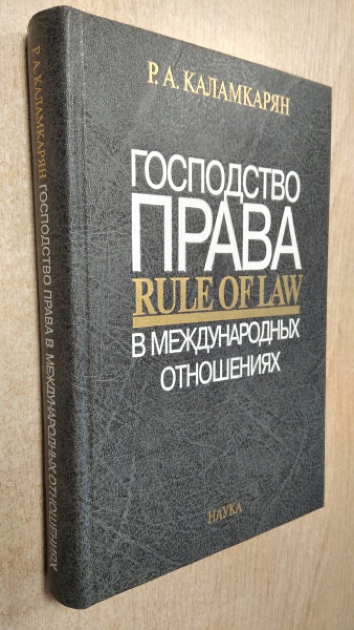 Каламкарян Р. А. Господство права (Rule of Law) в международных отношениях.
