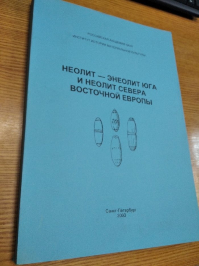 Неолит — энеолит Юга и неолит Севера Восточной Европы.