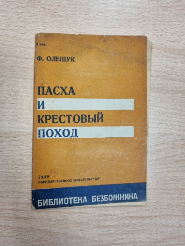 Олещук Ф. Пасха и крестовый поход.