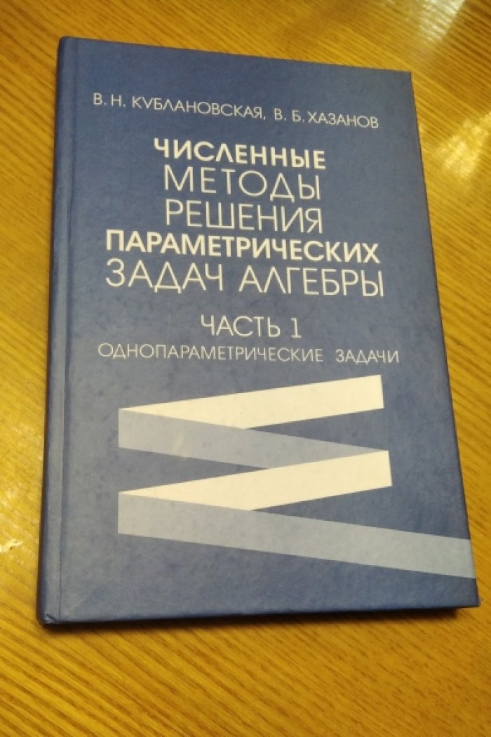 Кублановская В.Н.,  Хазанов В.Б. Численные методы решения параметрических задач алгебры.Часть 1. Однопараметрические задачи