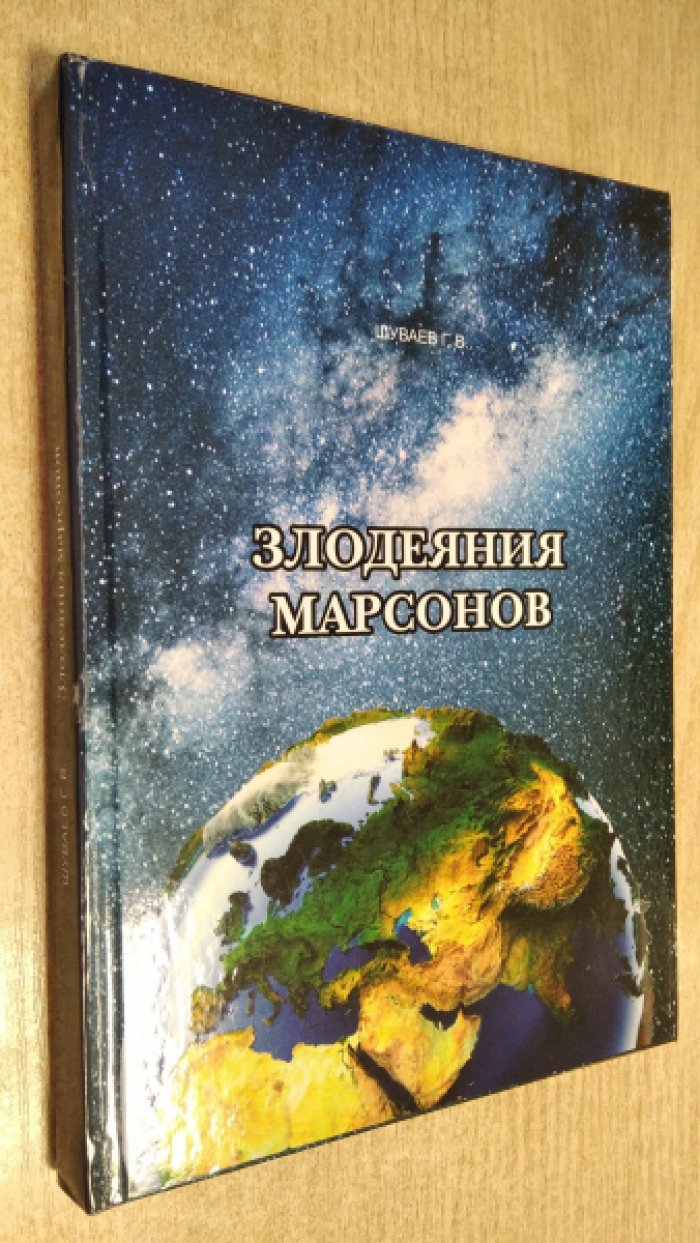 Шуваев Г.В. Злодеяния марсонов.