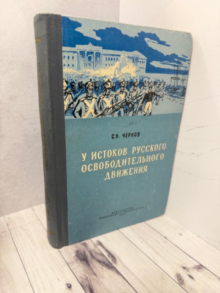Чернов С.Н. У истоков русского освободительного движения.