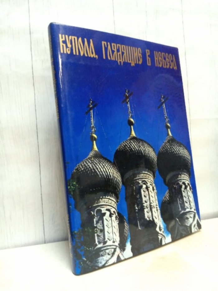 Филатов Н. Ф. Купола, глядящие в небеса. Нижегородское храмовое зодчество XVII—XX веков.