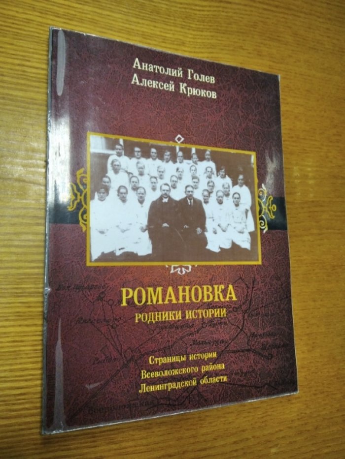 Голев А., Крюков А. Романовка. Родники истории. Страницы истории Всеволожского района Ленинградской области.