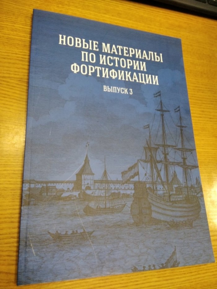 Новые материалы по истории фортификации. Выпуск 3.