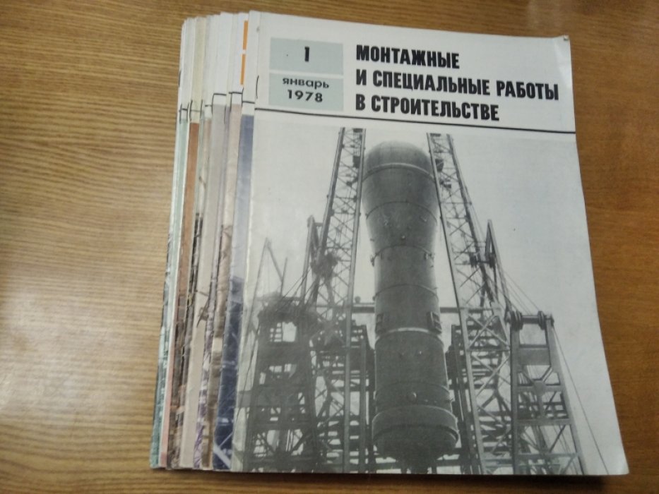 Монтажные и специальные работы в строительстве. Журнал 1978 г. Выпуски 1-12.