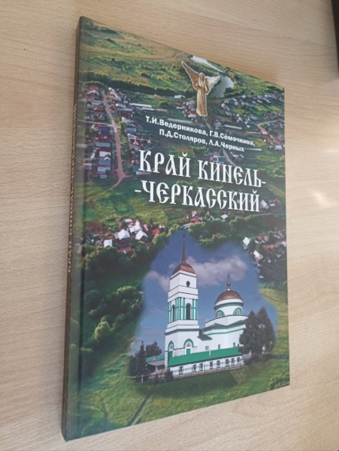 Т.И Ведерникова, Г.В.Семочкина, П.Д. Столяров, Л.А.Черных Край Кинель-Черкасский: к истории населенных мест и этнографии района.