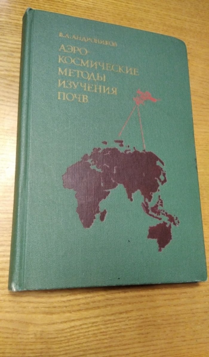 Андроников В.А. Аэрокосмические методы изучения почв.