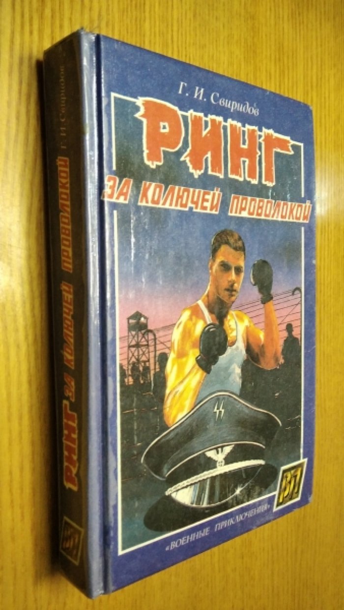 Свиридов Г. Ринг за колючей проволокой. (Герои Бухенвальда.) Джэксон остается в России.