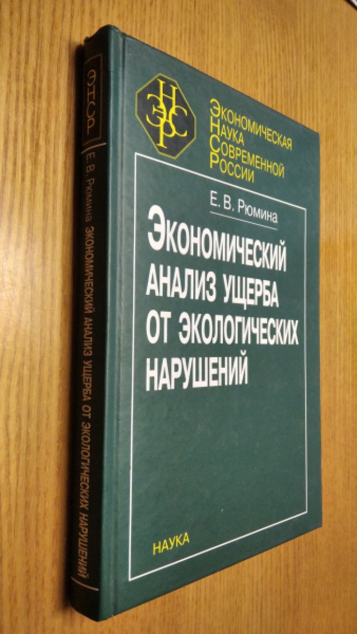 Рюмина Е. В. Экономический анализ ущерба от экологических нарушений.
