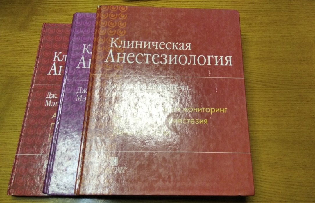 Морган-мл. Дж.Э., Михаил М.Э. Клиническая анестезиология в 3-х книгах.