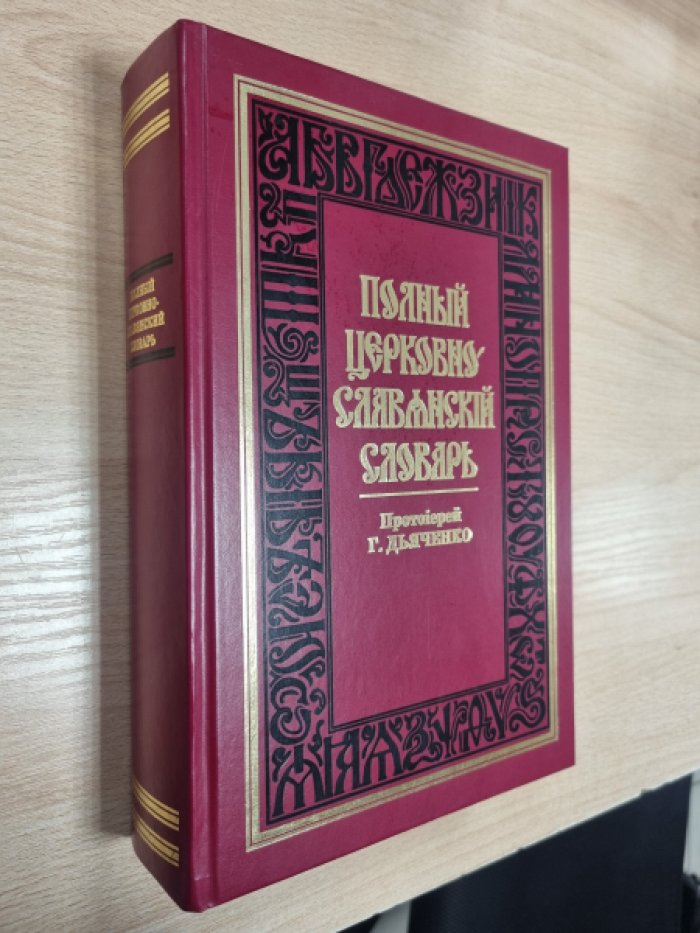 Полный церковно-славянский словарь.