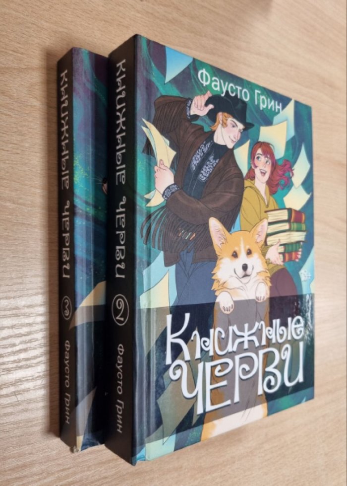 Грин Ф. Книжные черви. Том 2 и 3.