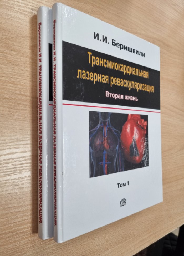 Беришвили И.И. Трансмиокардиальная лазерная реваскуляризация. Вторая жизнь. В 2-х томах.